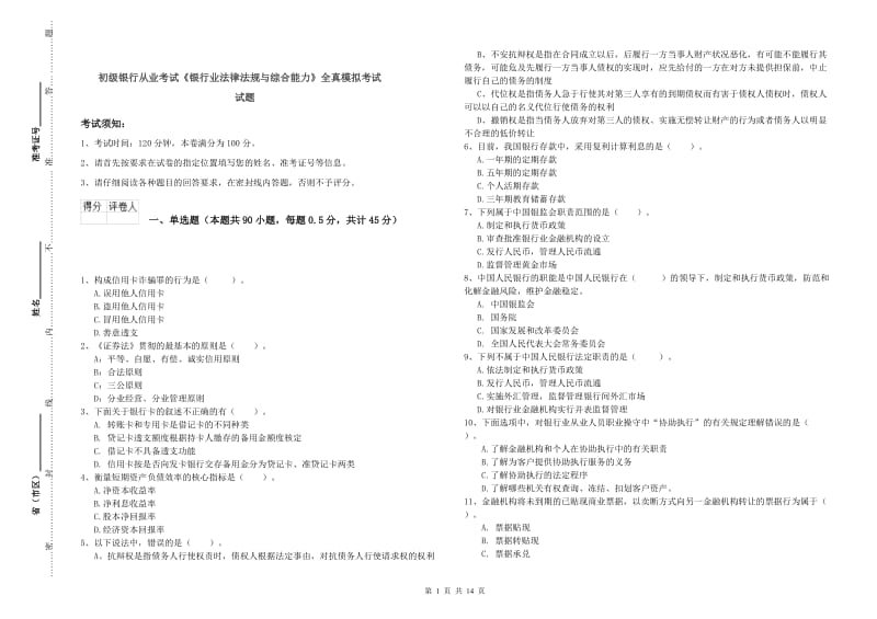 初级银行从业考试《银行业法律法规与综合能力》全真模拟考试试题.doc_第1页