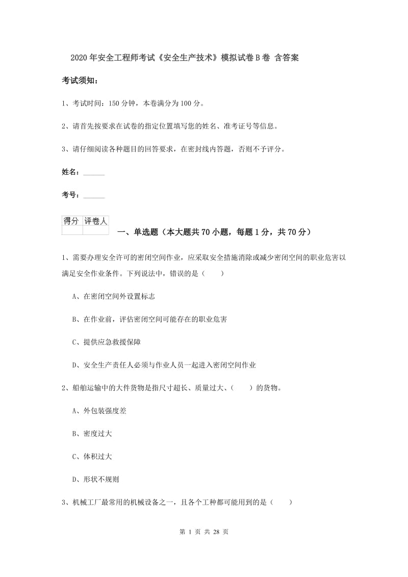 2020年安全工程师考试《安全生产技术》模拟试卷B卷 含答案.doc_第1页