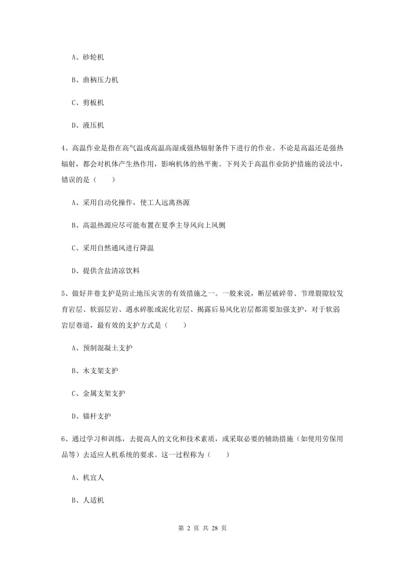 2020年安全工程师考试《安全生产技术》模拟试卷B卷 含答案.doc_第2页