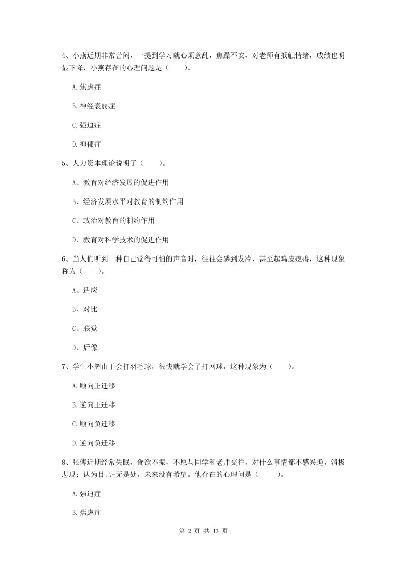 中学教师资格证《教育知识与能力（中学）》考前练习试卷C卷 附解析.doc_第2页