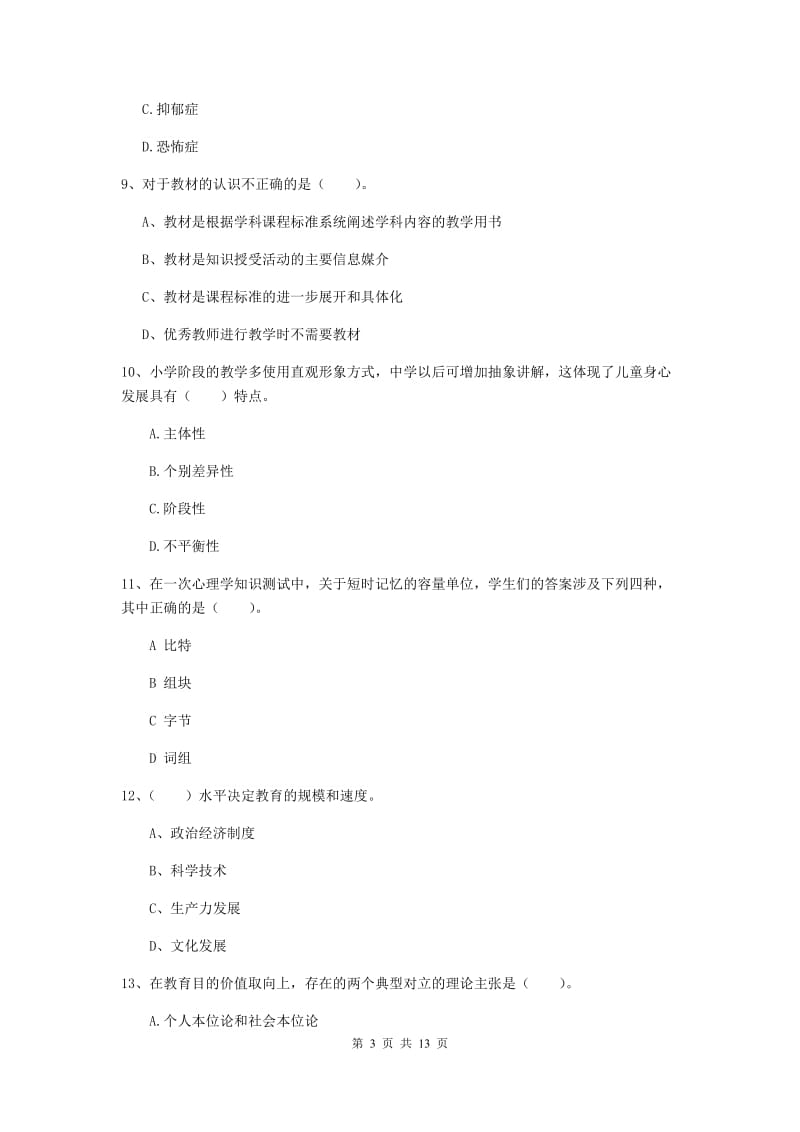 中学教师资格证《教育知识与能力（中学）》考前练习试卷C卷 附解析.doc_第3页