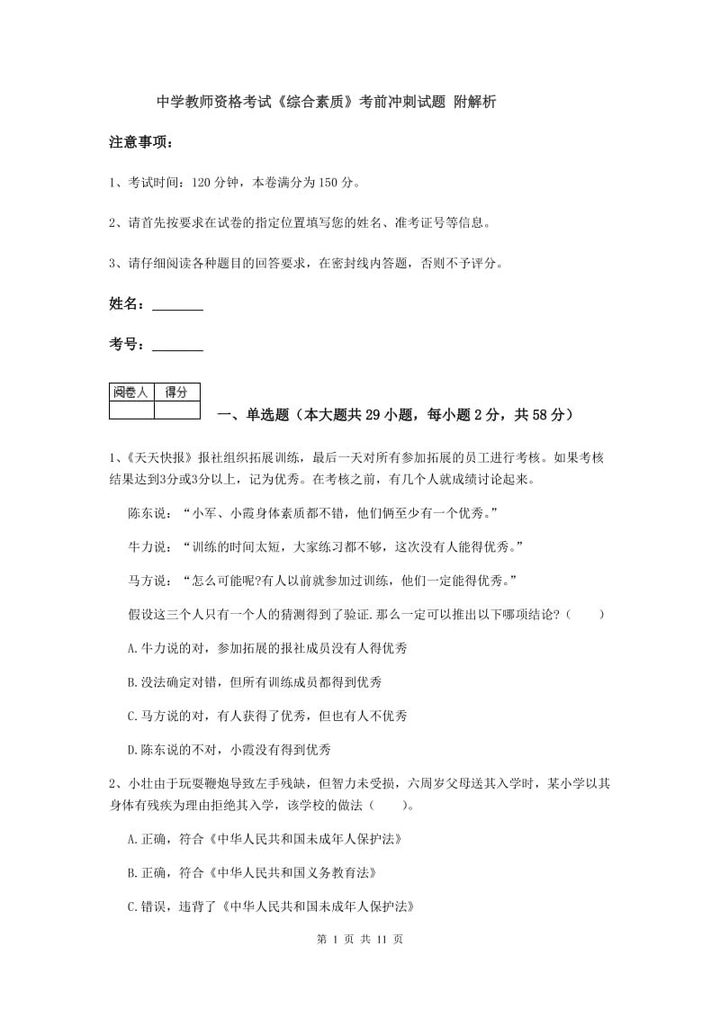 中学教师资格考试《综合素质》考前冲刺试题 附解析.doc_第1页