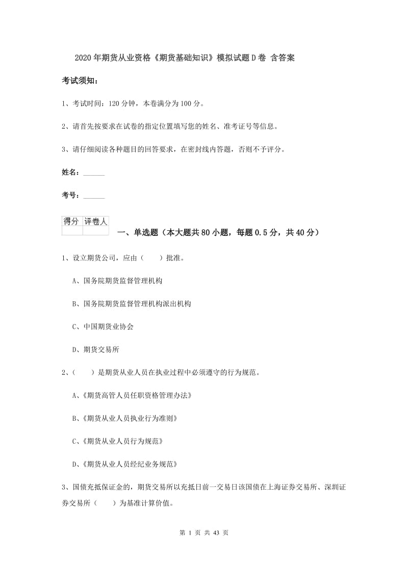 2020年期货从业资格《期货基础知识》模拟试题D卷 含答案.doc_第1页