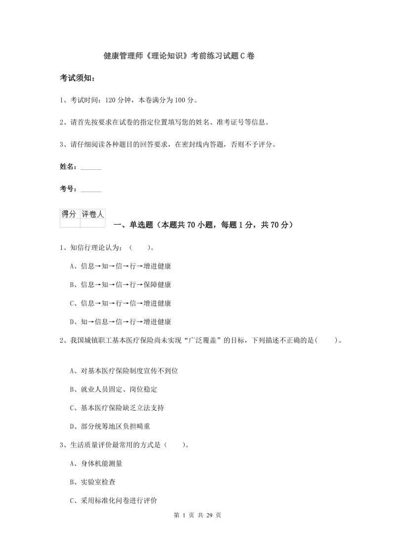 健康管理师《理论知识》考前练习试题C卷.doc_第1页