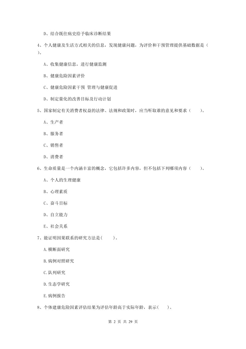 健康管理师《理论知识》考前练习试题C卷.doc_第2页