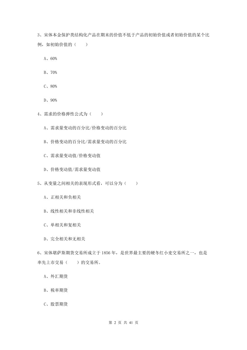 2020年期货从业资格《期货投资分析》每周一练试卷D卷 附答案.doc_第2页