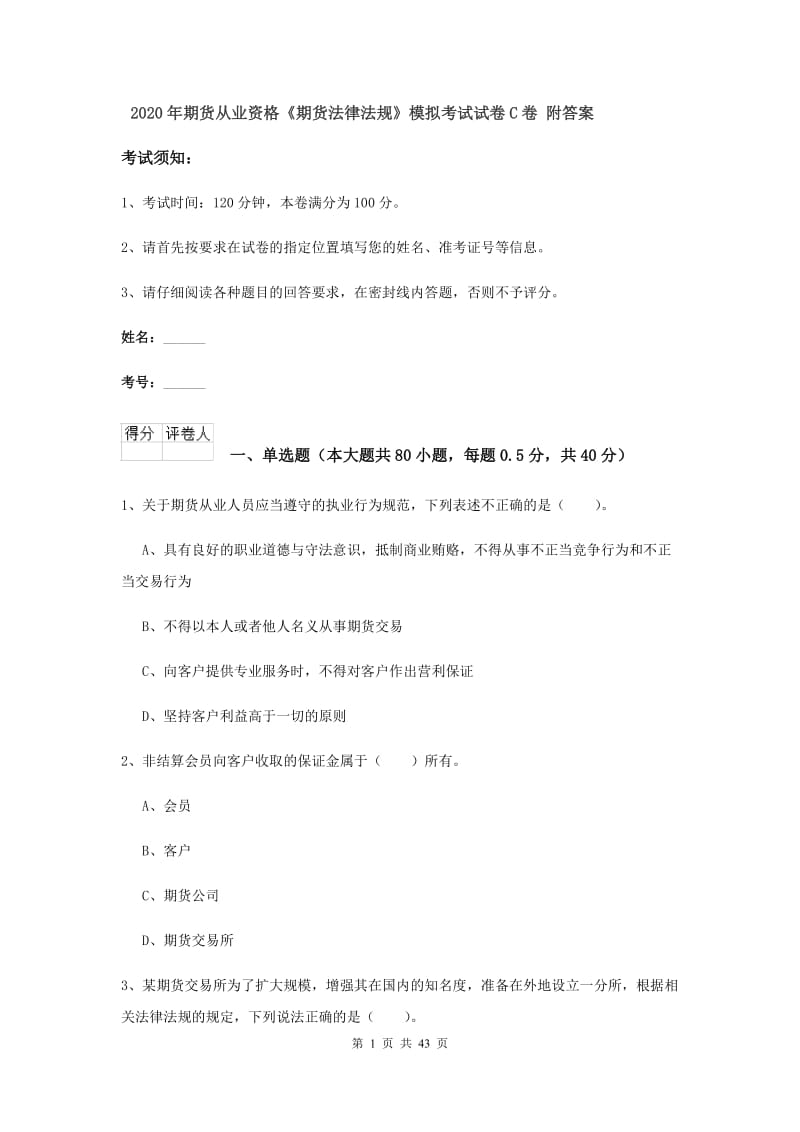 2020年期货从业资格《期货法律法规》模拟考试试卷C卷 附答案.doc_第1页