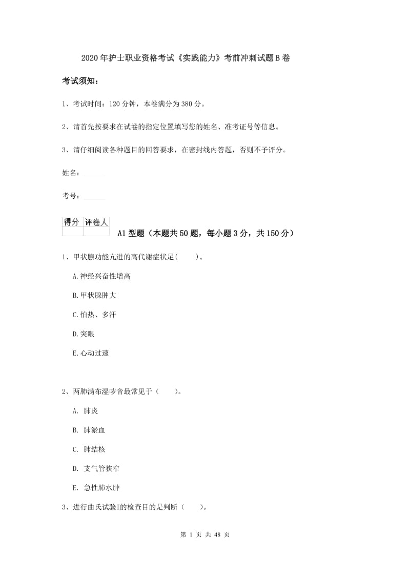 2020年护士职业资格考试《实践能力》考前冲刺试题B卷.doc_第1页