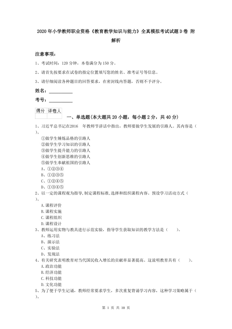 2020年小学教师职业资格《教育教学知识与能力》全真模拟考试试题D卷 附解析.doc_第1页