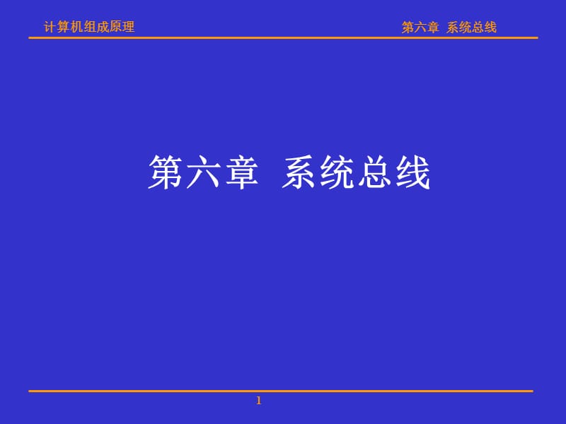 计算机组成原理(华科版)第六章系统总线.ppt_第1页