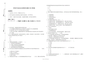 井陘礦區(qū)食品安全管理員試題D卷 附答案.doc