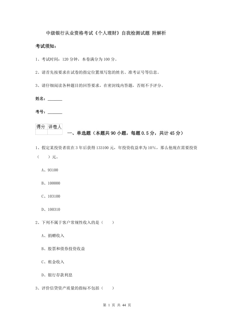 中级银行从业资格考试《个人理财》自我检测试题 附解析.doc_第1页