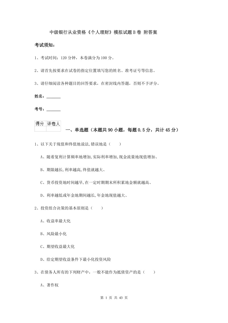 中级银行从业资格《个人理财》模拟试题B卷 附答案.doc_第1页