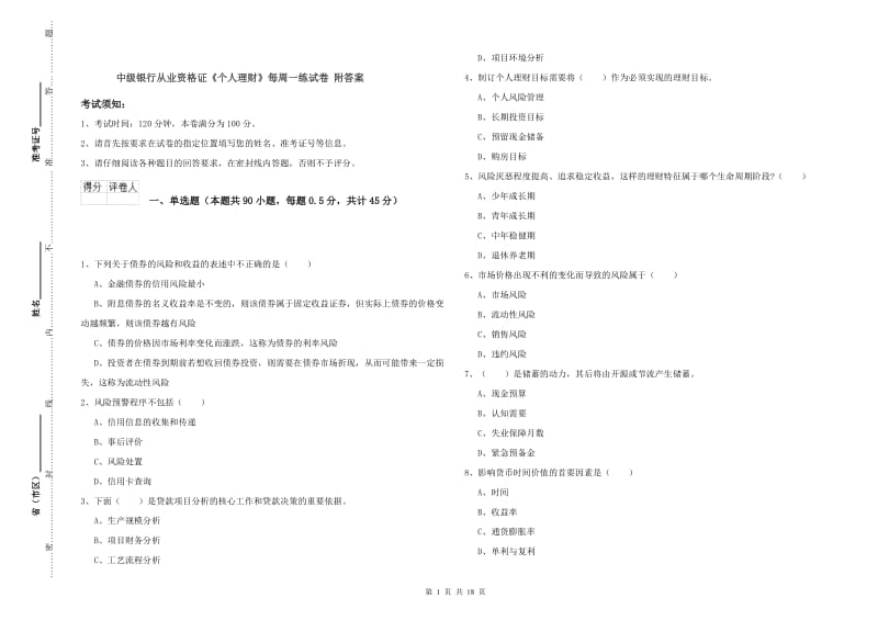 中级银行从业资格证《个人理财》每周一练试卷 附答案.doc_第1页