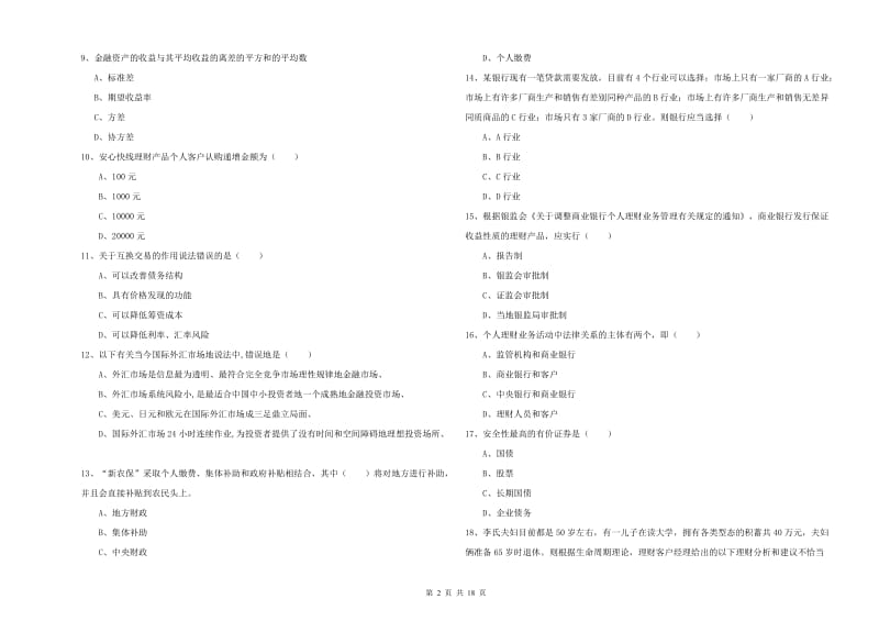 中级银行从业资格证《个人理财》每周一练试卷 附答案.doc_第2页