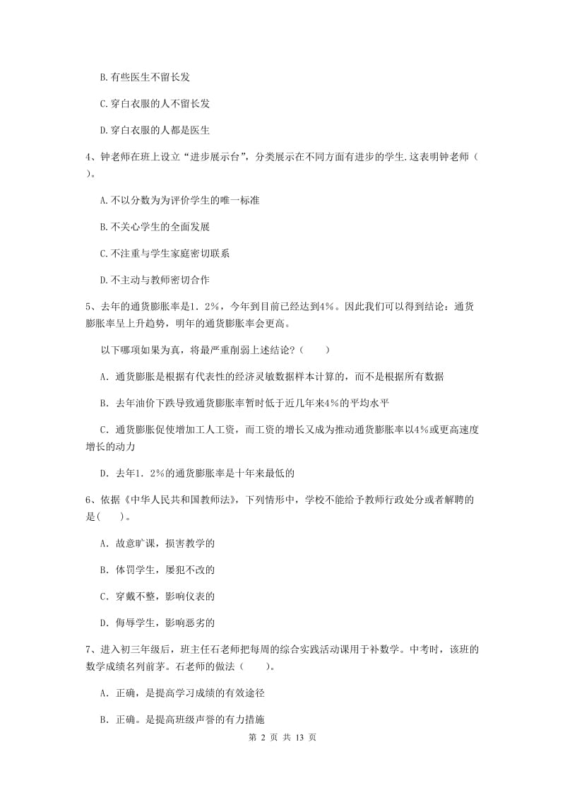 中学教师资格证《综合素质》综合练习试题C卷 附解析.doc_第2页