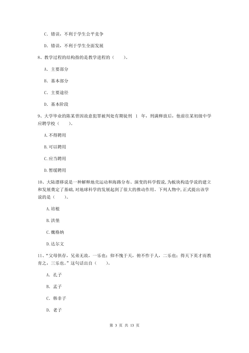 中学教师资格证《综合素质》综合练习试题C卷 附解析.doc_第3页