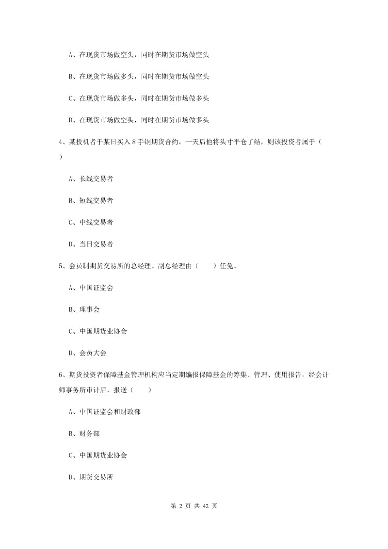 2020年期货从业资格证《期货基础知识》考前练习试题B卷.doc_第2页