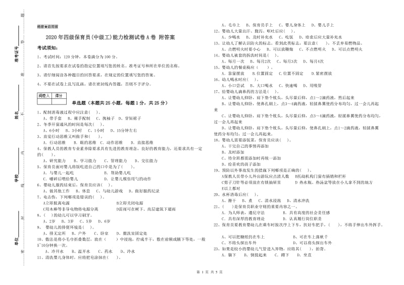 2020年四级保育员(中级工)能力检测试卷A卷 附答案.doc_第1页