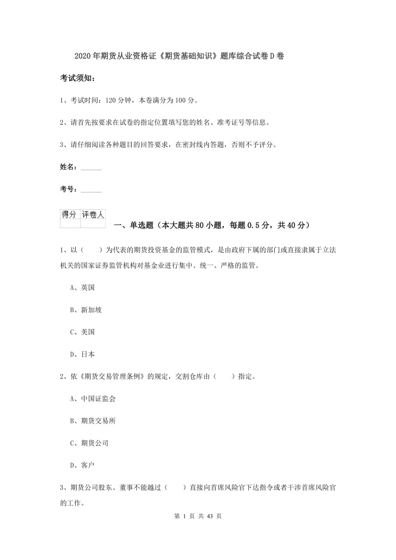 2020年期货从业资格证《期货基础知识》题库综合试卷D卷.doc_第1页