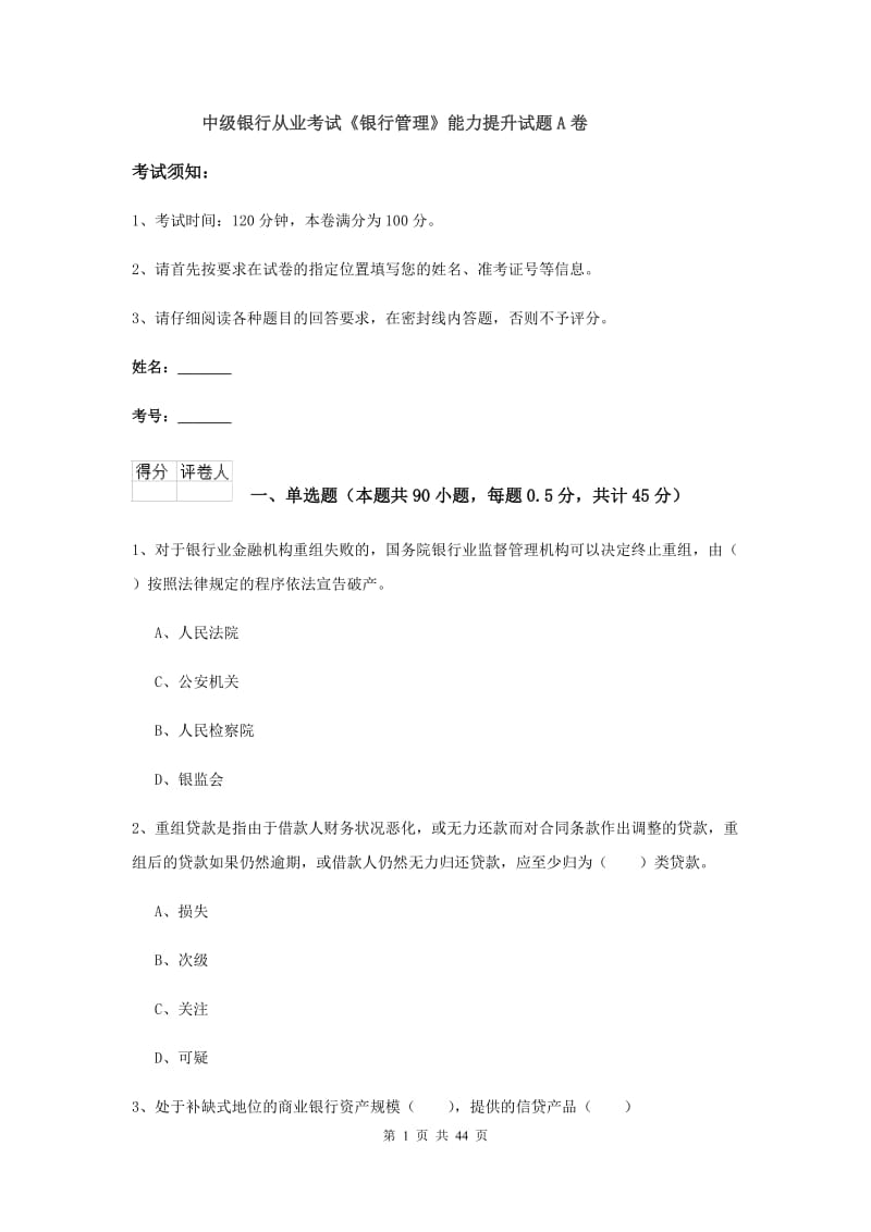 中级银行从业考试《银行管理》能力提升试题A卷.doc_第1页