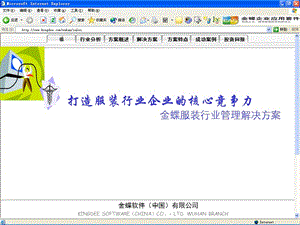 金蝶K3 服裝行業(yè)解決方案介紹.ppt