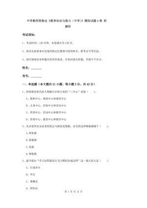 中学教师资格证《教育知识与能力（中学）》模拟试题A卷 附解析.doc