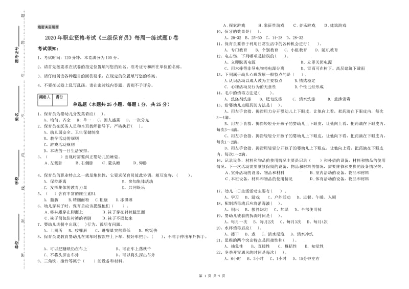 2020年职业资格考试《三级保育员》每周一练试题D卷.doc_第1页