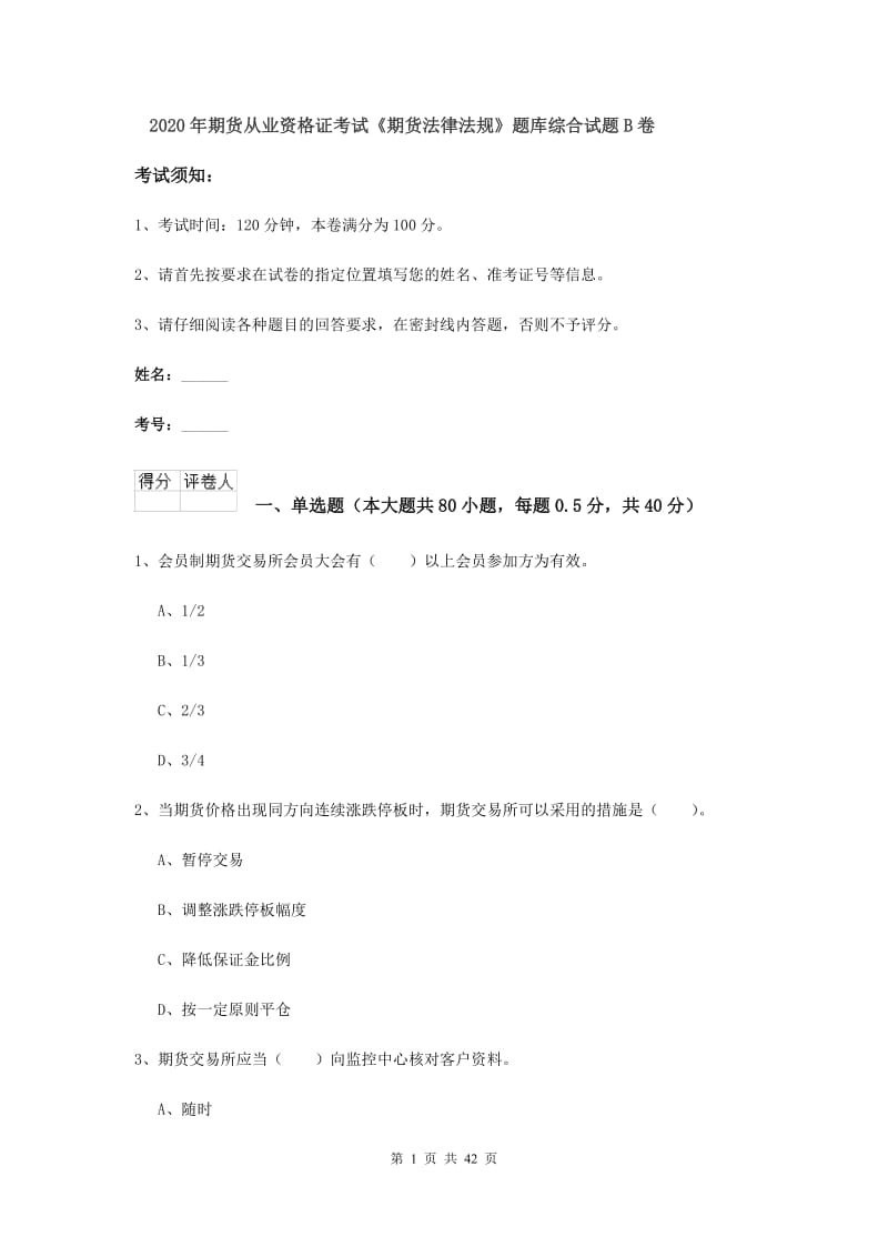 2020年期货从业资格证考试《期货法律法规》题库综合试题B卷.doc_第1页