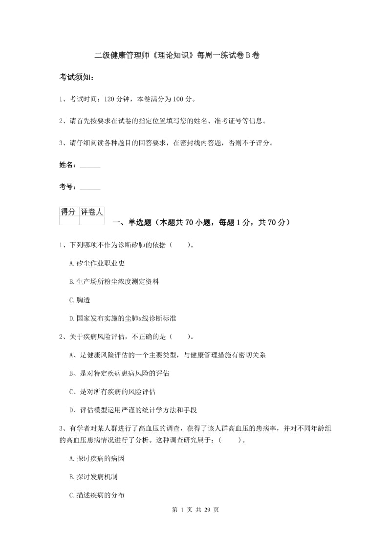 二级健康管理师《理论知识》每周一练试卷B卷.doc_第1页