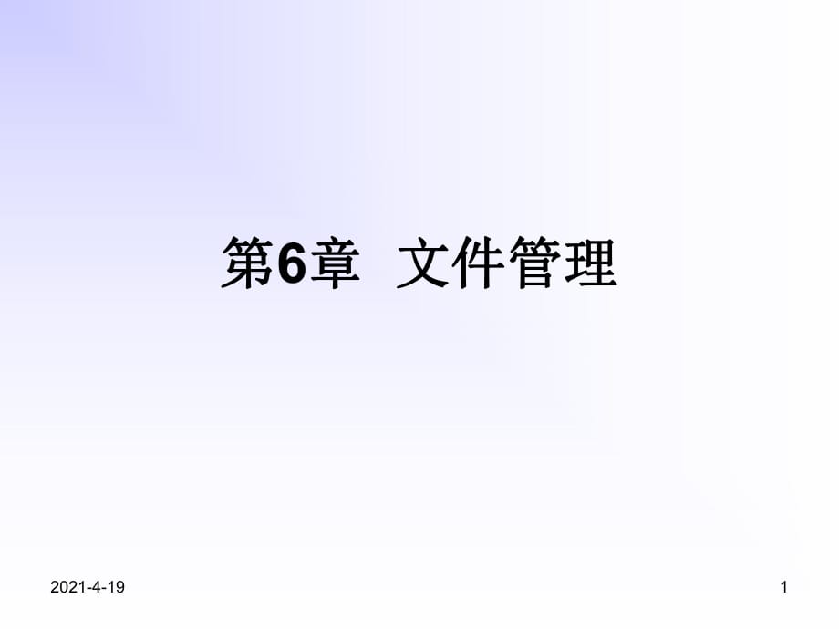 計(jì)算機(jī)操作系統(tǒng)-第6章文件系統(tǒng).ppt_第1頁