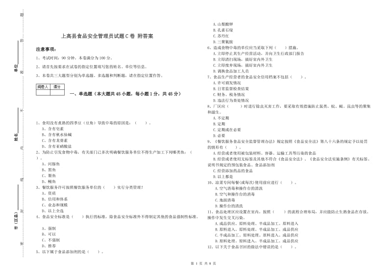 上高县食品安全管理员试题C卷 附答案.doc_第1页