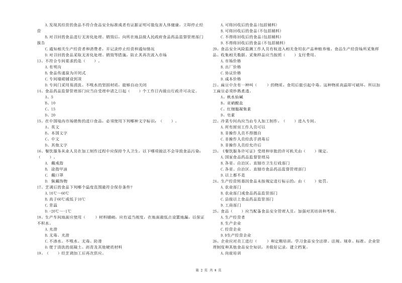 上高县食品安全管理员试题C卷 附答案.doc_第2页