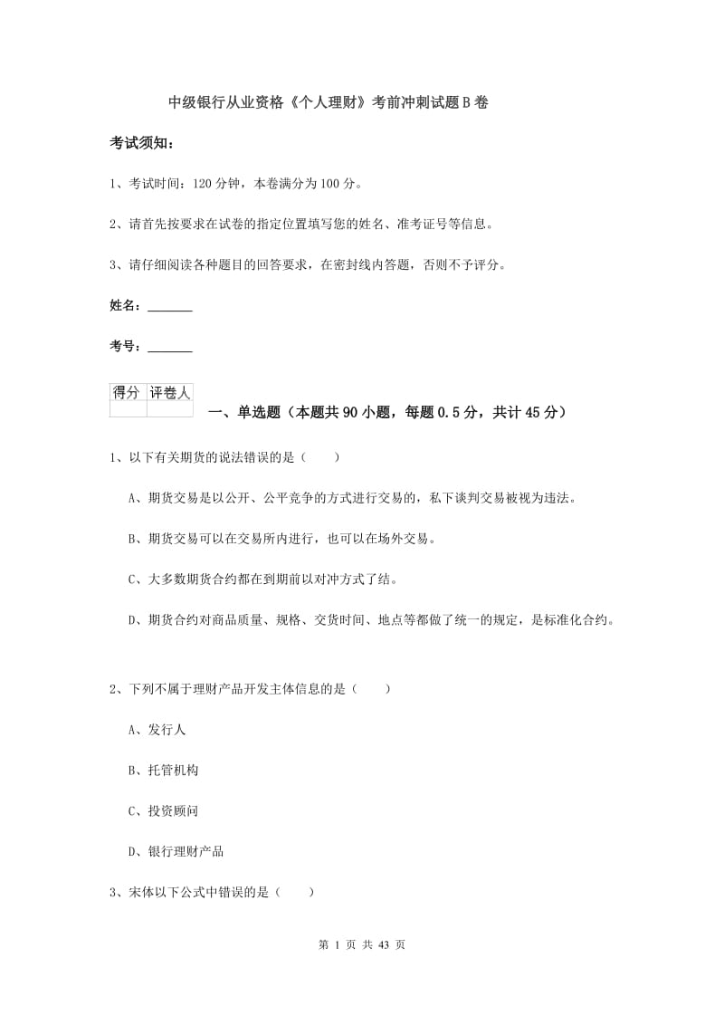 中级银行从业资格《个人理财》考前冲刺试题B卷.doc_第1页