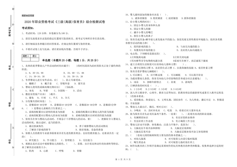 2020年职业资格考试《三级(高级)保育员》综合检测试卷.doc_第1页