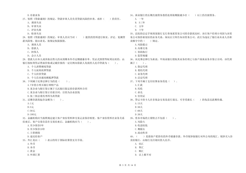 初级银行从业考试《银行业法律法规与综合能力》考前检测试题D卷 含答案.doc_第3页