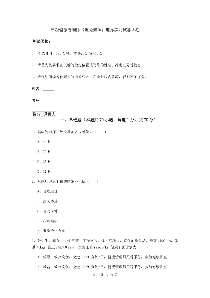 三级健康管理师《理论知识》题库练习试卷A卷.doc_第1页