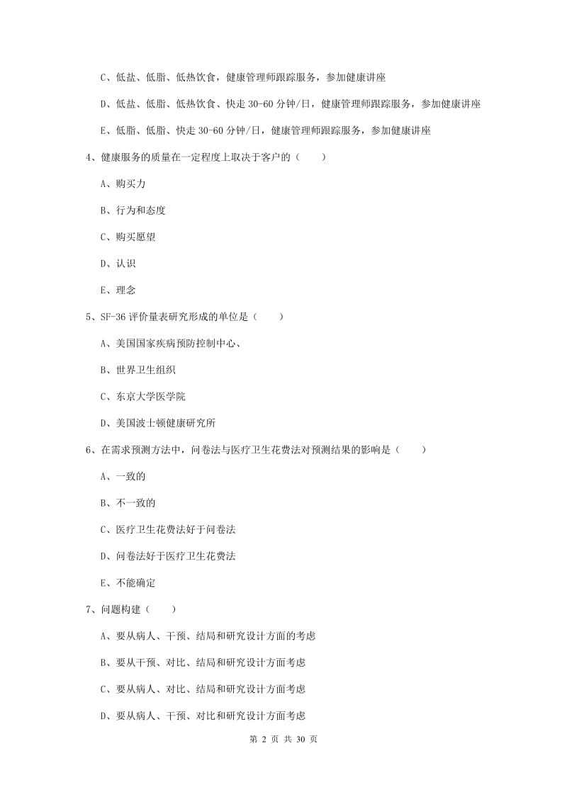 三级健康管理师《理论知识》题库练习试卷A卷.doc_第2页