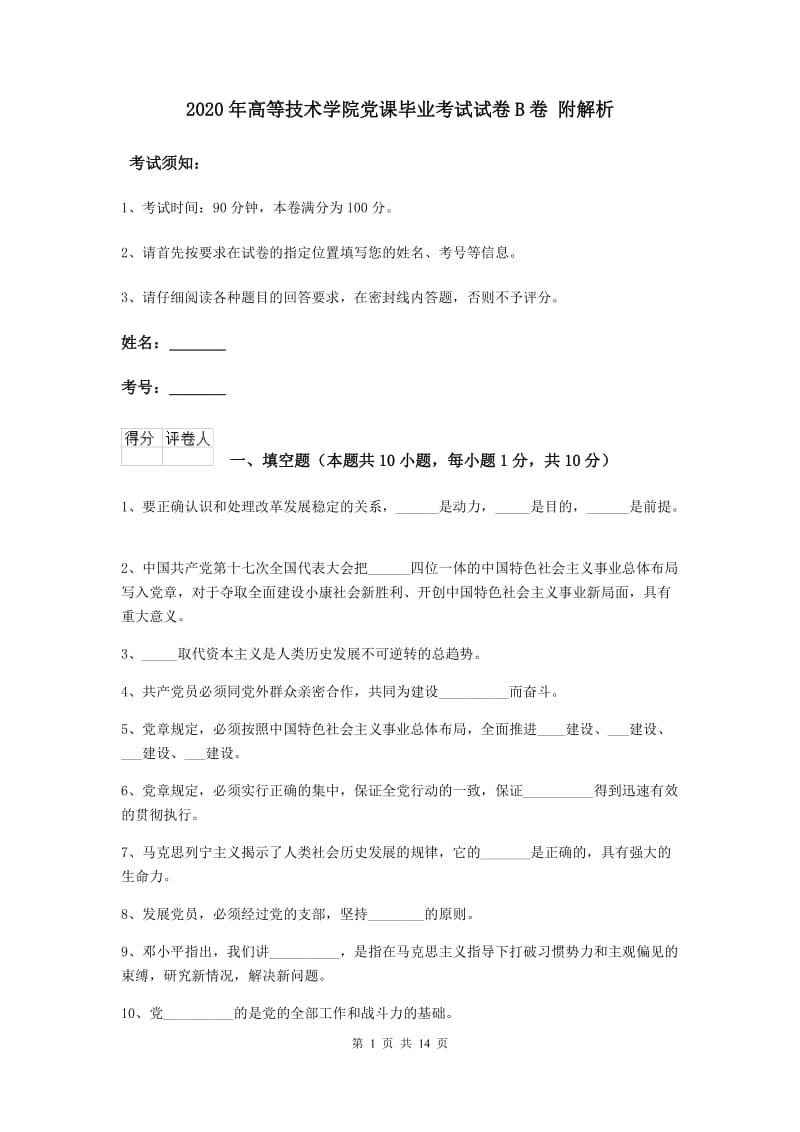 2020年高等技术学院党课毕业考试试卷B卷 附解析.doc_第1页