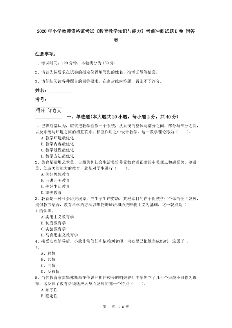 2020年小学教师资格证考试《教育教学知识与能力》考前冲刺试题D卷 附答案.doc_第1页