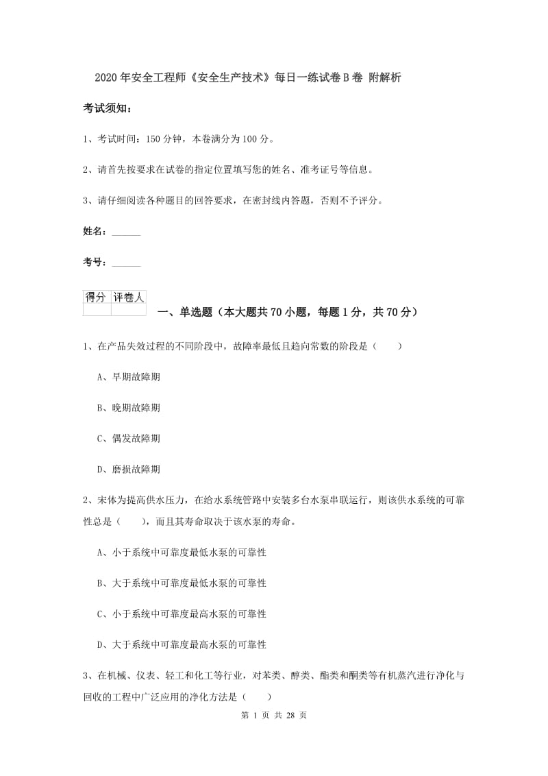 2020年安全工程师《安全生产技术》每日一练试卷B卷 附解析.doc_第1页