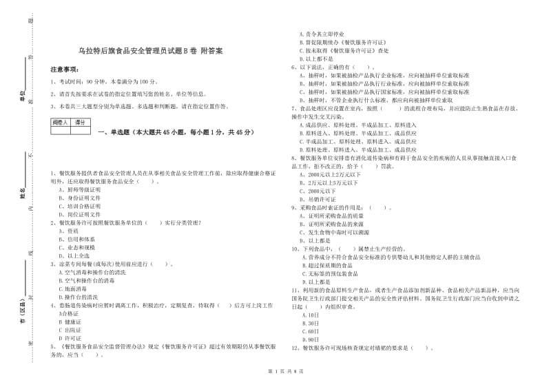 乌拉特后旗食品安全管理员试题B卷 附答案.doc_第1页