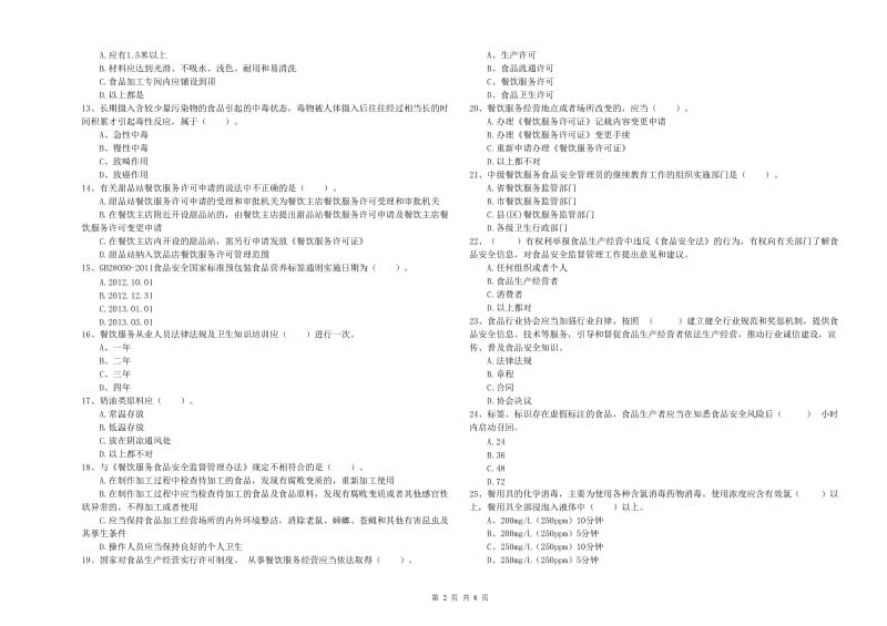 乌拉特后旗食品安全管理员试题B卷 附答案.doc_第2页