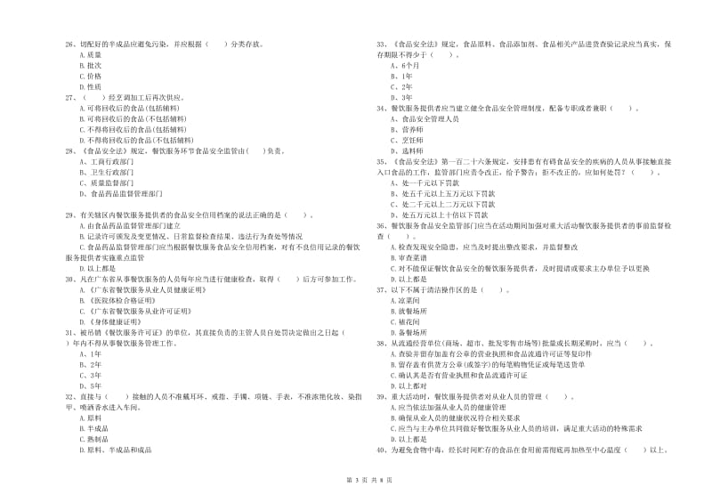 乌拉特后旗食品安全管理员试题B卷 附答案.doc_第3页