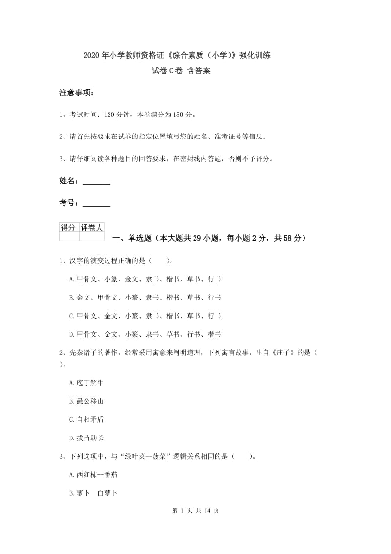 2020年小学教师资格证《综合素质（小学）》强化训练试卷C卷 含答案.doc_第1页