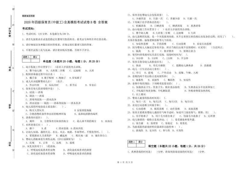 2020年四级保育员(中级工)全真模拟考试试卷B卷 含答案.doc_第1页