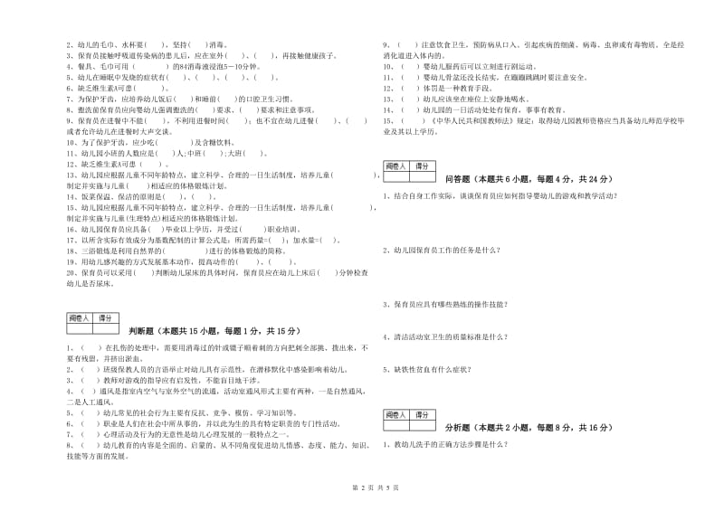 2020年四级保育员(中级工)全真模拟考试试卷B卷 含答案.doc_第2页