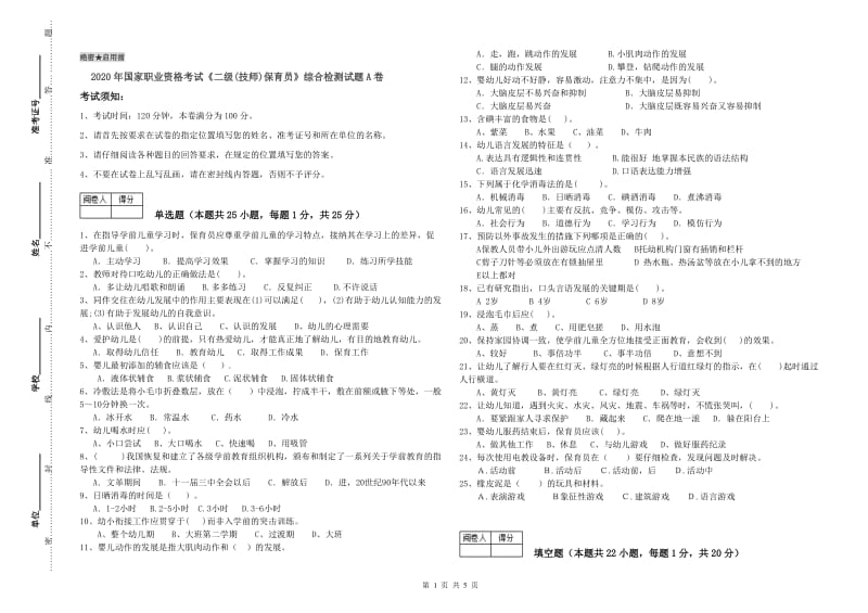 2020年国家职业资格考试《二级(技师)保育员》综合检测试题A卷.doc_第1页