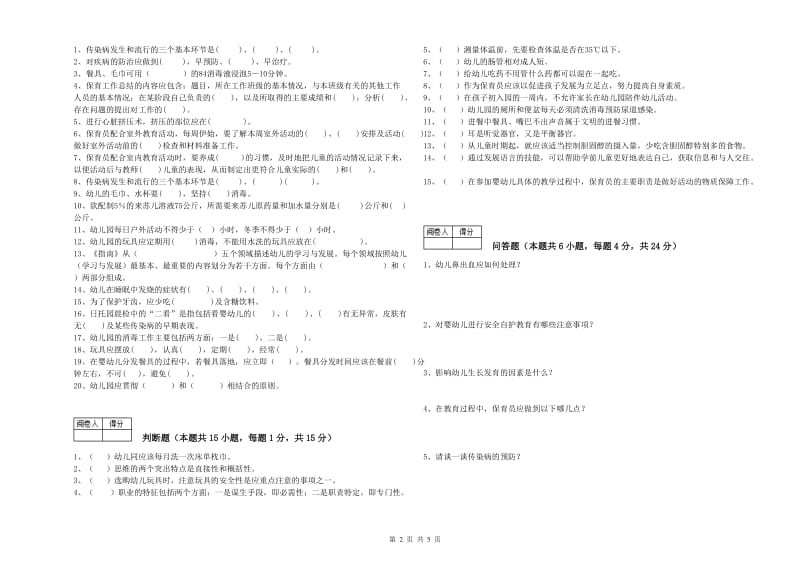 2020年国家职业资格考试《二级(技师)保育员》综合检测试题A卷.doc_第2页