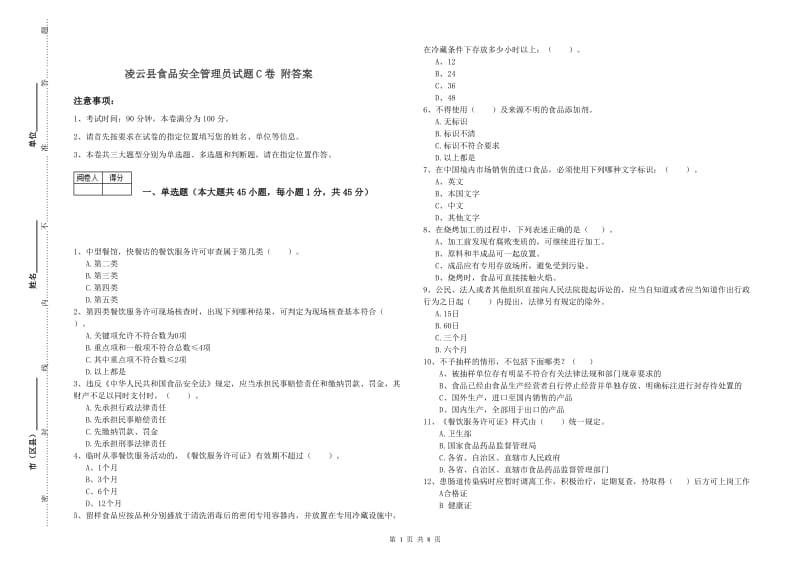 凌云县食品安全管理员试题C卷 附答案.doc_第1页